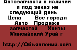 Автозапчасти в наличии и под заказ на следующий день,  › Цена ­ 1 - Все города Авто » Продажа запчастей   . Ханты-Мансийский,Урай г.